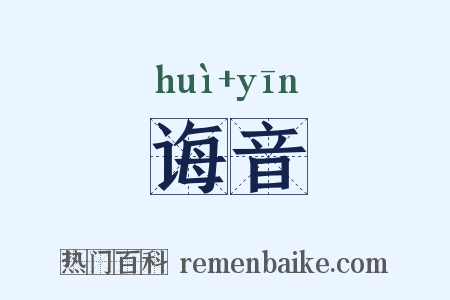 诲音是什么意思的图片